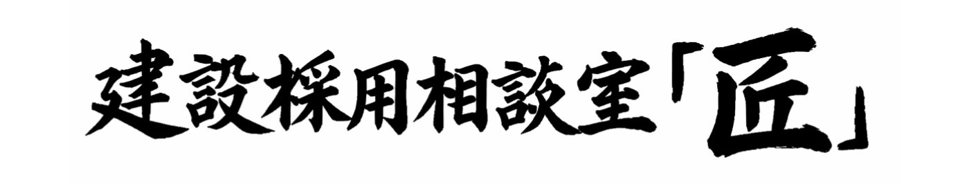 建設採用相談室 匠